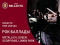 Оркестр при свечах. Рок-баллады: Metallica, Queen, Scorpions, Linkin Park