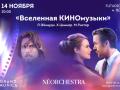 Vselennaya KINOmuzyki. Prazdnichnyy koncert