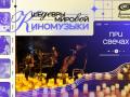 Шедевры Мировой Киномузыки при Свечах