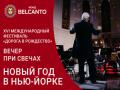 Вечер при свечах. Новый год в Нью‑Йорке