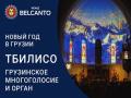Новый год в Грузии. Тбилисо: Грузинское многоголосие и орган