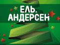 Ель. Андерсен