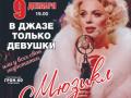 Мюзикл "В джазе только девушки"