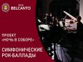 Проект «Ночь в Соборе». «Симфонические Рок-баллады»