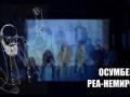 ОСУМБЕЗ / РЕА-НЕМИРОВ