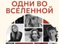 Одни во вселенной