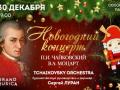 Новогодний концерт. П. И. Чайковский. В. А. Моцарт