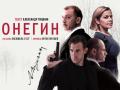 Онегин