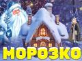 Морозко