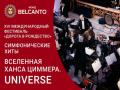 Симфонические хиты. Вселенная Ханса Циммера. Universe
