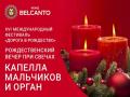 Рождественский вечер при свечах. Капелла мальчиков и орган