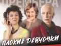 Спектакль "Плохие девчонки"