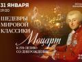 Шедевры мировой классики. В. А Моцарт. К 270-летию со Дня рождения