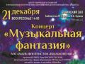 «Музыкальная фантазия»