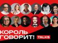 Конференция «Король говорит Talks»