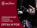 Симфонические рок-хиты в Новый год. Орган и Рок