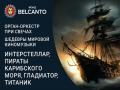 Орган-оркестр при свечах. Шедевры мировой киномузыки. Интерстеллар, Пираты карибского моря, Гладиатор, Титаник