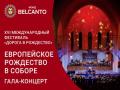Гала-концерт «Европейское Рождество в Соборе»