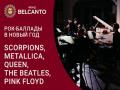 Рок-баллады в Новый год. Scorpions, Metallica, Queen, The Beatles, Pink Floyd