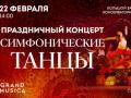 Праздничный концерт. Симфонические танцы