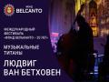 Международный фестиваль «Фонд Бельканто - 20 лет». «Музыкальные титаны: Людвиг ван Бетховен»