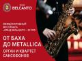 Международный фестиваль «Фонд Бельканто - 20 лет». «От Баха до Metallica. Орган и квартет саксофонов»