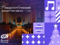 Рождественский концерт при Свечах