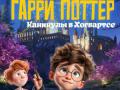Garri Potter. Kanikuly v Hogvartse