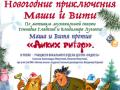 Новогодние приключения Маши и Вити