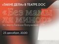 «Без мамы ля минор»: «Такие дела» в Театре.doc. Благотворительный вечер