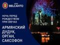 Ночь перед Рождеством при свечах. Армянский дудук, орган, саксофон