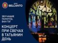 !Koncert pri svechah v Tat`yanin den`
