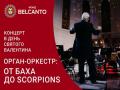 Koncert v Den` svyatogo Valentina. Organ-orkestr: Ot Baha do Scorpions