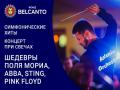 Simfonicheskie hity. Koncert pri svechah. Shedevry Polya Moria, ABBA, Sting, Pink Floyd