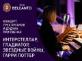 Koncert treh organov i duduka pri svechah. Interstellar, Gladiator, Zvezdnye voyny, Garri Potter