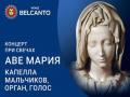 Koncert pri svechah. Ave Mariya: kapella mal`chikov, organ, golos