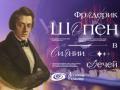 Шопен в сиянии свечей