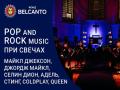 &laquo;POP and Rock music pri svechah. Maykl Dgekson, Dgordg Maykl, Selin Dion, Adel`, Sting, Coldplay, Queen
