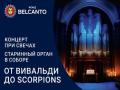 Koncert pri svechah. Starinnyy organ v Sobore: Ot Vival`di do Scorpions