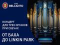 Koncert dlya treh organov pri svechah. Ot Baha do Linkin Park