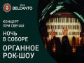 Koncert pri svechah&raquo;. Proekt &laquo;Noch` v Sobore&raquo;. &laquo;Organnoe Rok-shou