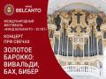 Международный фестиваль &laquo;Фонд Бельканто - 20 лет&raquo;. &laquo;Концерт при свечах. Золотое Барокко: Вивальди, Бах, Бибер&raquo;