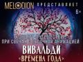 Вивальди "Времена года" Концерт-путешествие при свечах с песочной анимацией
