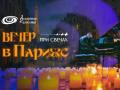 Вечер в Париже при свечах