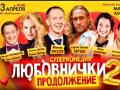 Любовнички 2 продолжение (16+)