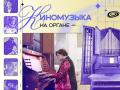 Koncert "Kinomuzyka na organe"