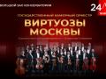 Камерный оркестр &laquo;Виртуозы Москвы&raquo;