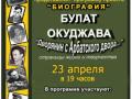 Проект "Биография" Булат Окуджава