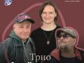 Трио "Аксенов ключ"