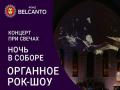 Концерт при свечах&raquo;. Проект &laquo;Ночь в Соборе&raquo;. &laquo;Органное Рок-шоу